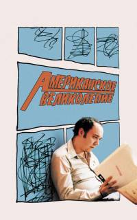 Американское великолепие