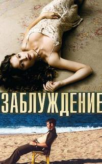 смотреть Заблуждение