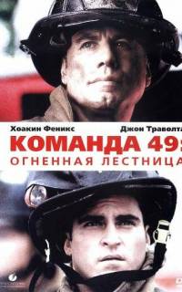 Команда 49: Огненная лестница