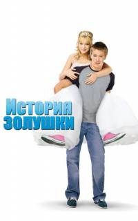 История Золушки