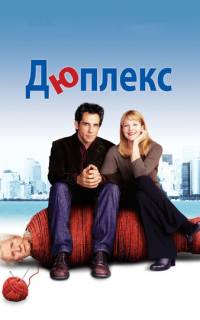 Дюплекс