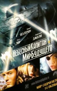 Небесный капитан и мир будущего	