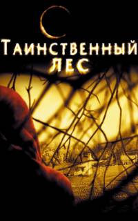 смотреть Таинственный лес