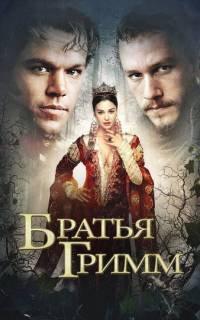 Братья Гримм