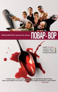 смотреть Повар-вор