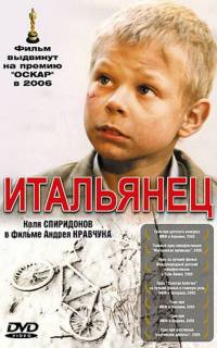 Итальянец