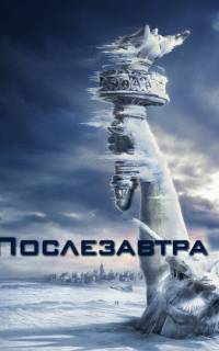 Послезавтра