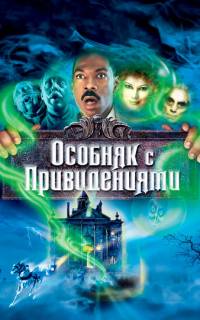 Особняк с привидениями