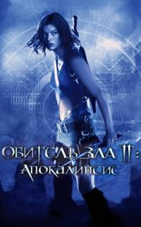 Обитель зла 2: Апокалипсис