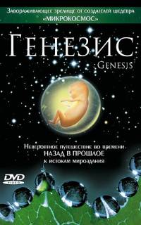 смотреть Генезис
