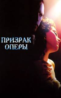 Призрак оперы