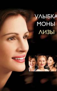 Улыбка Моны Лизы