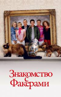 смотреть Знакомство с Факерами
