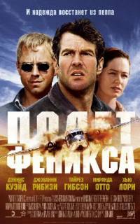 Полет Феникса