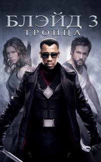 Блэйд 3: Троица