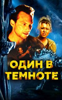 Один в темноте