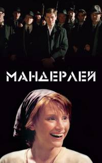 Мандерлей