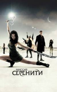 Миссия «Серенити»
