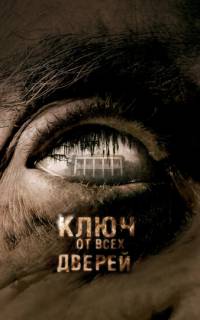 Ключ от всех дверей