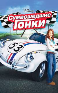 Сумасшедшие гонки