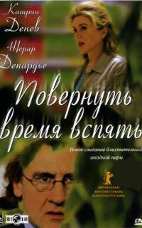 смотреть Повернуть время вспять