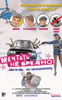 Мечтать не вредно