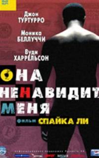 смотреть Она ненавидит меня
