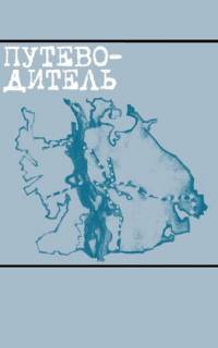Путеводитель