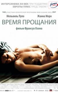 смотреть Время прощания
