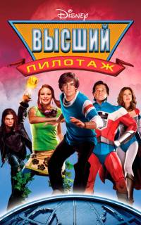 смотреть Высший пилотаж