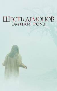 Шесть демонов Эмили Роуз