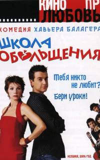Школа обольщения