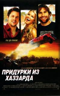 Придурки из Хаззарда