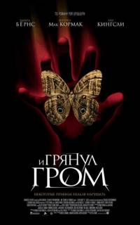 И грянул гром