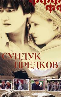 Сундук предков
