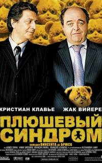 Плюшевый синдром