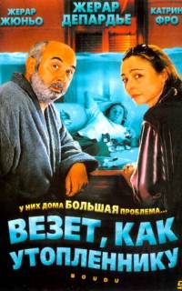 Везет как утопленнику