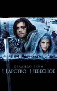 смотреть Царство небесное