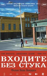 Входите без стука