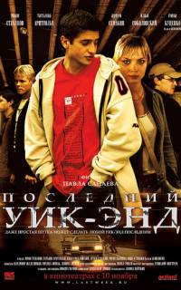 Последний уик-энд