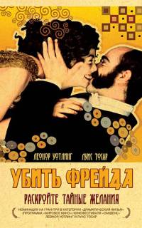 Убить Фрейда