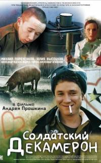 Солдатский декамерон