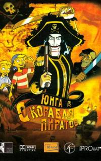 Юнга с корабля пиратов