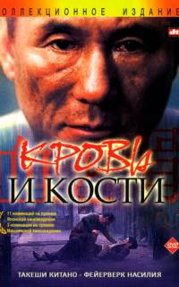 смотреть Кровь и кости