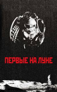смотреть Первые на Луне