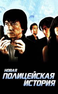 смотреть Новая полицейская история