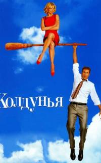 Колдунья