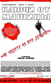 Ключи от машины