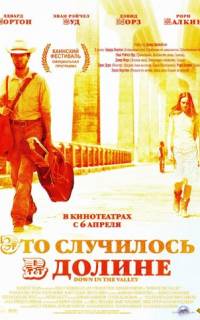 Это случилось в долине