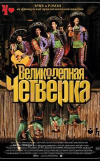 смотреть Великолепная четверка